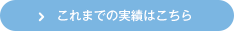 これまでの実績はこちら